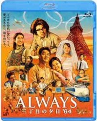 ALWAYS 三丁目の夕日 '64 Blu-ray通常版ジャケット写真
