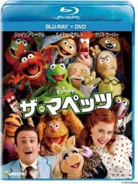 ザ・マペッツ ブルーレイ+DVDセットジャケット写真