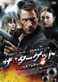 ザ・ターゲット 陰謀のスプレマシージャケット写真