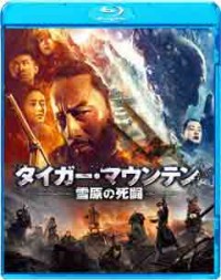 タイガー・マウンテン 雪原の死闘ジャケット写真