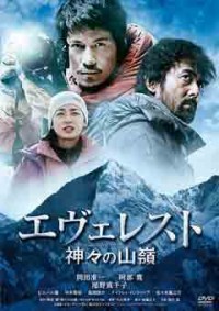 エヴェレスト 神々の山嶺ジャケット写真