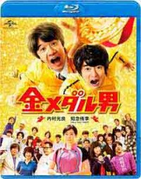 金メダル男ジャケット写真