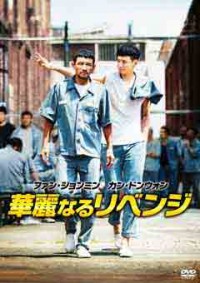 華麗なるリベンジジャケット写真