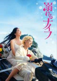溺れるナイフ Blu-rayコレクターズ・エディションジャケット写真
