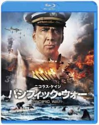 パシフィック・ウォー ブルーレイ&DVDセットジャケット写真