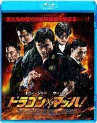 ドラゴン×マッハ!ジャケット写真