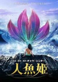 人魚姫ジャケット写真
