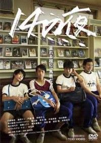 14の夜ジャケット写真