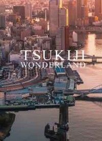 TSUKIJI WONDERLANDジャケット写真