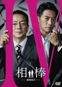 相棒 -劇場版IV- 首都クライシス 人質は50万人!特命係 最後の決断 DVD通常版ジャケット写真