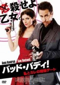 バッド・バディ! 私とカレの暗殺デートジャケット写真