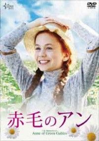 赤毛のアンジャケット写真