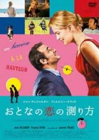 おとなの恋の測り方ジャケット写真