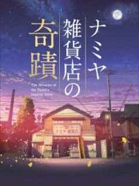 ナミヤ雑貨店の奇蹟 豪華版ジャケット写真