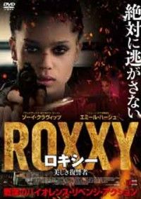 ロキシー 美しき復讐者ジャケット写真