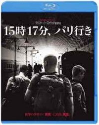 15時17分、パリ行き ブルーレイ&DVDセット(2枚組)ジャケット写真