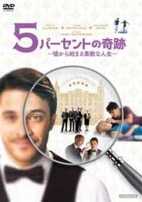 5パーセントの奇跡 ~嘘から始まる素敵な人生~ジャケット写真