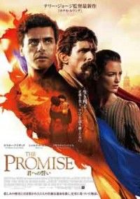 THE PROMISE 君への誓い 通常版ジャケット写真