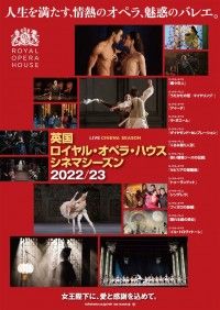 英国ロイヤル・オペラ・ハウス シネマシーズン 2022／23 ロイヤル・バレエ「シンデレラ」