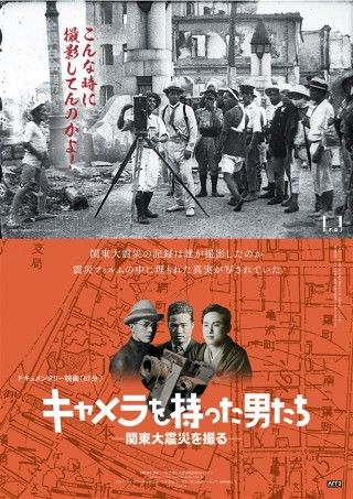 キャメラを持った男たち 関東大震災を撮るのイメージ画像１