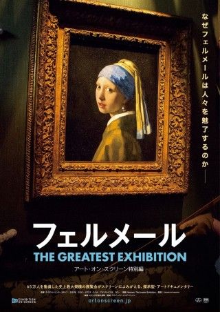 フェルメール The Greatest Exhibition アート・オン・スクリーン 特別編のイメージ画像１