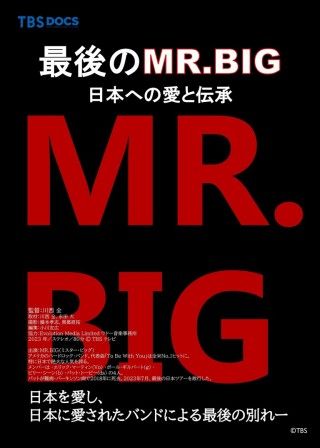 最後のMR.BIG 日本への愛と伝承のイメージ画像１
