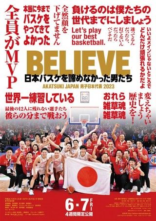BELIEVE 日本バスケを諦めなかった男たちのイメージ画像１