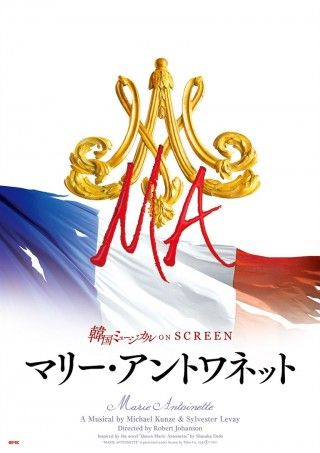 韓国ミュージカル ON SCREEN 「マリー・アントワネット」のイメージ画像1