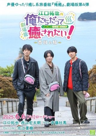 劇場版 江口拓也の俺たちだって癒されたい!~香川の旅~のイメージ画像1