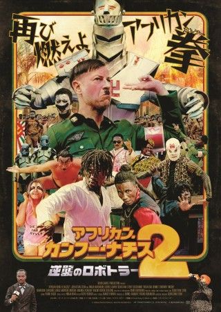 アフリカン・カンフー・ナチス2 逆襲のロボトラーのイメージ画像1