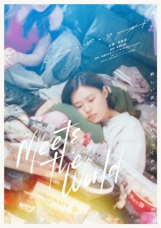 ミーツ・ザ・ワールドのイメージ画像1