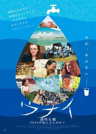 ウナイ 透明な闇 PFAS汚染に立ち向かうのイメージ画像1