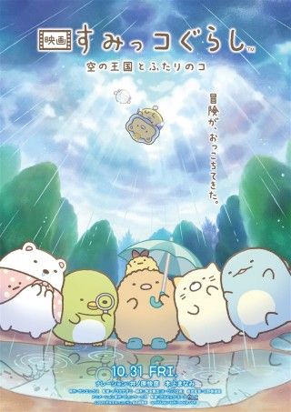 映画 すみっコぐらし 空の王国とふたりのコのイメージ画像1