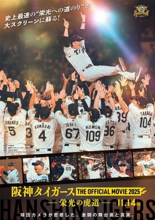 阪神タイガース THE OFFICIAL MOVIE 2025 ―栄光の虎道―のイメージ画像1