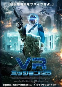話題のVRの近未来に対する警告？！新感覚SFシューティング・アクション『VR ミッション：25』公開決定&ポスター解禁！