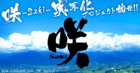 実写プロジェクトが始動！！大人気麻雀漫画「咲-Saki-」深夜ドラマ&劇場映画が決定！？