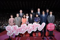 神木隆之介主演映画『3月のライオン』豪華キャストが桜と雪が舞うステージに集結！完成披露試写会