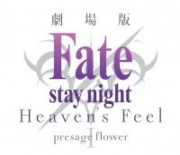 公開日決定！劇場版アニメ「Fate/stay night[Heaven’s Feel]I.presage flower...