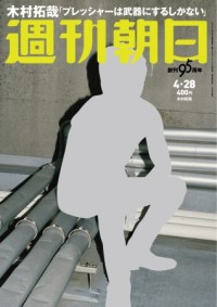 木村拓哉が「週刊朝日」表紙、グラビア、インタビューに登場！映画『無限の住人』撮影秘話も