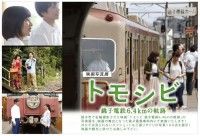 車両内写真展開催！映画『トモシビ 銚子電鉄6.4ｋｍの軌跡』公開記念で100点の貴重写真が一挙公開