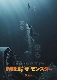 “実在した”全長23Mの超巨大ザメ“メガロドン”が現代に甦る―映画『ＭＥＧ ザ・モンスター』日本襲来！