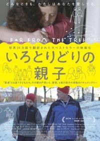 さまざまな”違い”を持った6組の親子たちの感動のドキュメンタリー『いろとりどりの親子』日本版予告解禁