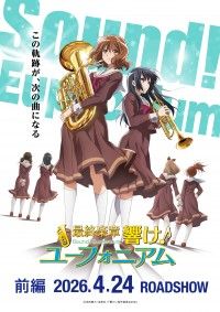 『最終楽章 響け!ユーフォニアム 前編』2026年4月24日から全国200館規模で公開!第1弾キービジュアル&予告映像公開