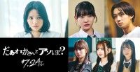 鎮西寿々歌 映画単独初主演!!清水崇監督最新映画『だぁれかさんとアソぼ?』キャスト&特報&ポスタービジュアル解禁