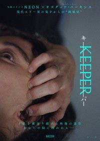 NEON×オズグッド・パーキンス『KEEPER/キーパー』2026年5月29日(金)公開決定&ティザービジュアル&特報解禁
