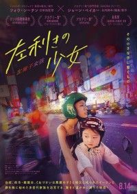 ツォウ・シーチン×ショーン・ベイカー『左利きの少女』8月14日(金)公開決定!邦題、日本版ポスター&予告編解禁