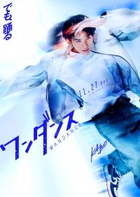 JO(&TEAM)映画初主演『ワンダンス』11月27日(金)公開決定!キャラクタービジュアル&ダンス映像解禁