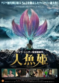 チャウ・シンチー監督最新作はファンタジー超大作！『人魚姫』2017年1月7日からの公開が決定