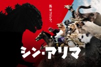 ゴジラが再び日本に上陸！？地上最強生物「ゴジラ」に挑む、新感覚競馬コンテンツ『シン・アリマ』作戦開始！