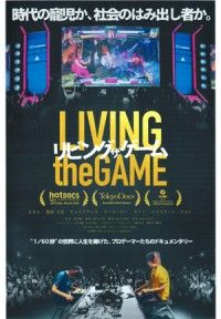 映画 『リビング ザ ゲーム』シアター・イメージフォーラムでの初日が3/3（土）に決定！大阪、名古屋での上映劇場が決定！